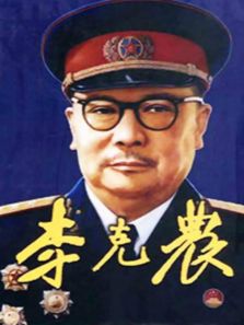 《李克农》电视剧_全集完整版高清在线观看,剧