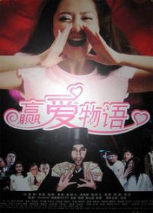 赢爱物语免费观看