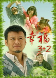 幸福3+2电视剧全集