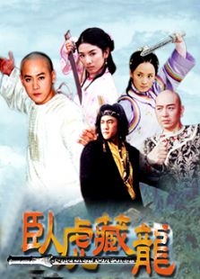 卧虎藏龙
