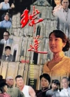 瑞莲免费观看