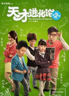 天才进化论第2季电视剧全集