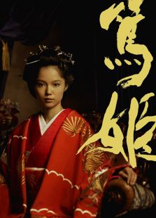 笃姬电视剧全集