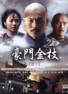 豪门金枝免费观看