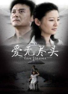 结婚十年第三部爱无尽头电视剧全集