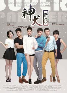 神犬奇兵（未删减版）