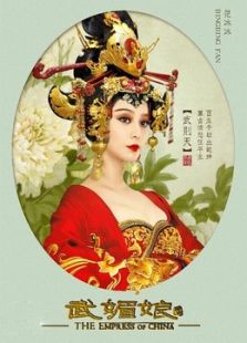 武媚娘传奇[浙江卫视版]