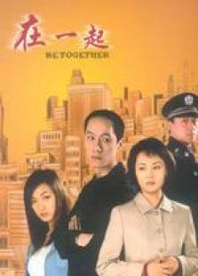 在一起免费观看