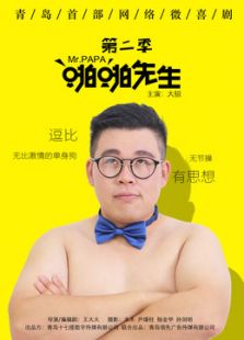 啪啪先生 第二季