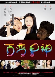 百变男神电视剧全集