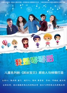 我是零零后 第一季