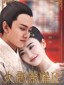 《大唐荣耀2》电视剧_全集完整版高清在线观