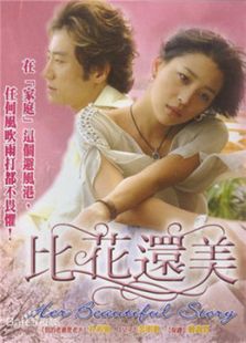 比花还美