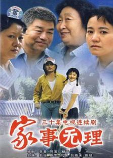 家事无理免费观看