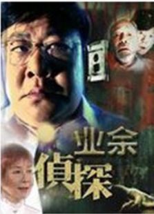 业余侦探免费观看