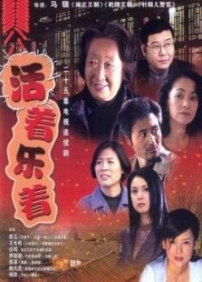 活着乐着免费观看