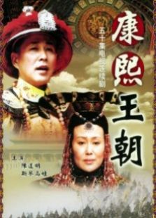 康熙王朝未删减版电视剧全集