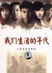 我们生活的年代 高清版