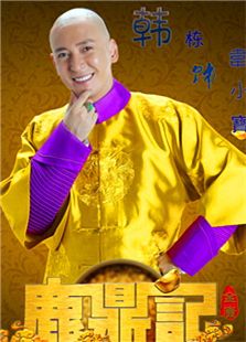 鹿鼎记[韩栋未删减版]