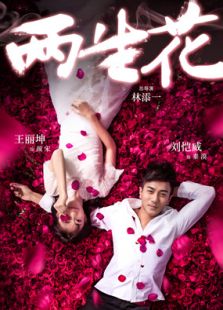 两生花