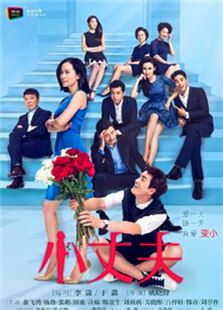 小丈夫[2016版]