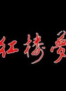 红楼梦[越剧版]