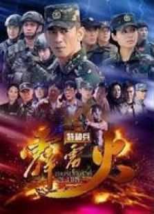 特种兵之霹雳火未删减版免费观看
