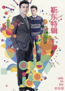 欢乐颂靳东cut全集