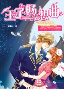 王子畅想曲电视剧全集