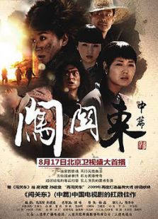 闯关东[中篇]