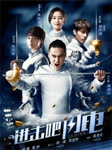 进击吧，闪电