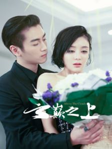 雲巔之上第2季电视剧全集