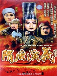 隋唐演义 郑爽版