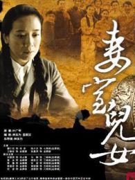 采桑子之妻室儿女电视剧全集