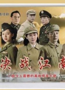 决战江南-电视剧全集-高清完整版在线观看-2345影视