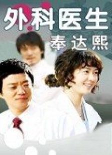 外科医生奉达熙 韩语版免费观看