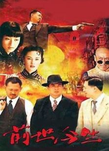 前世今生[姜武版]