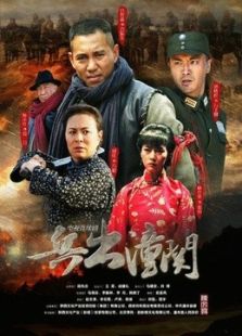 兵出潼关