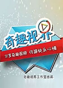 奇趣视界