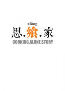 思飨家