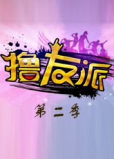 撸友派第二季