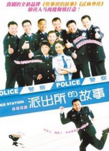 派出所的故事洪剑涛版电视剧全集