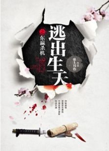 逃出生天之东瀛杀机