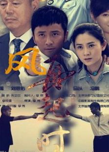 风，再起时
