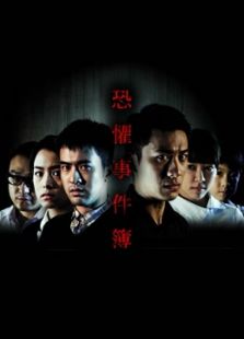 恐惧事件簿