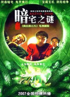 暗宅之谜免费观看