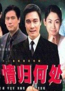 情归何处免费观看