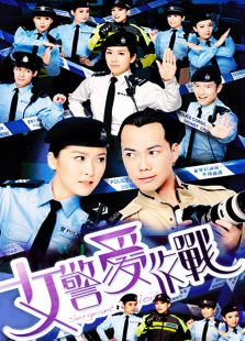 女警爱作战[粤语版]