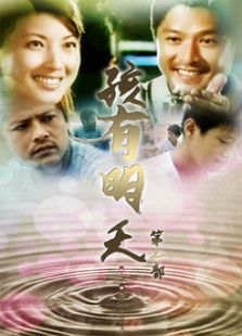 孩有明天 第二部