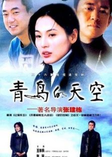 青鸟的天空